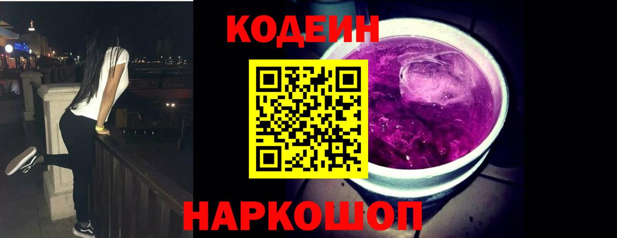 Codein напиток Lean (лин) Якутск